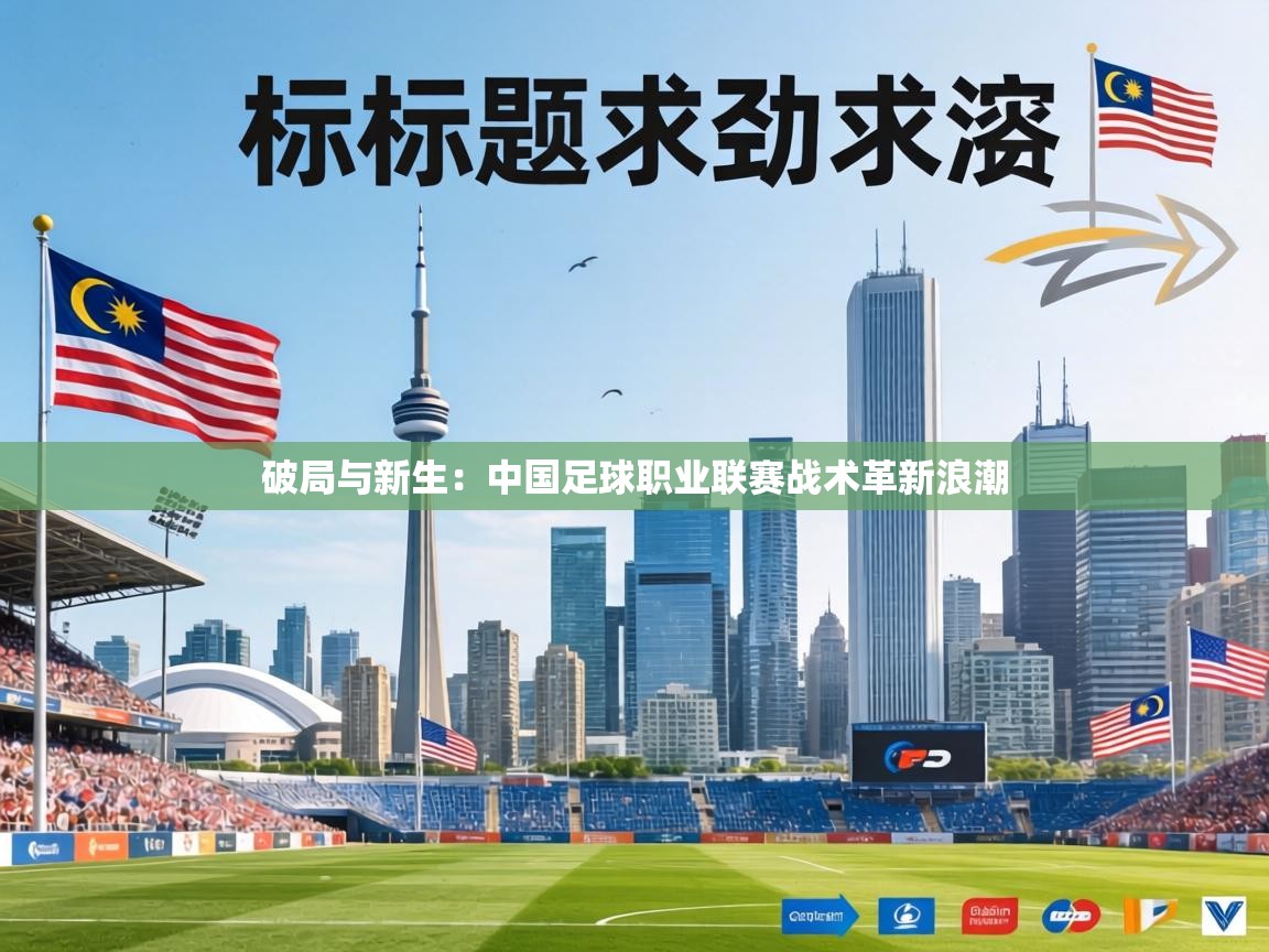 破局与新生:中国足球职业联赛战术革新浪潮 第1张