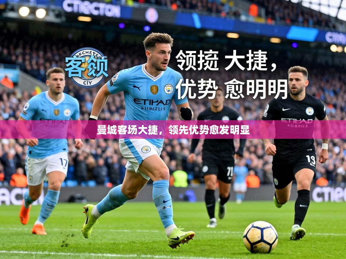 曼城客场大捷，领先优势愈发明显