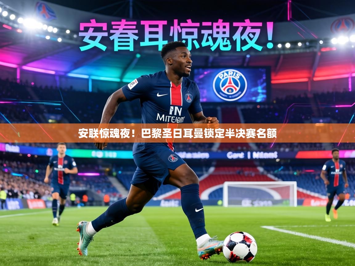 安联惊魂夜!巴黎圣日耳曼锁定半决赛名额 第1张