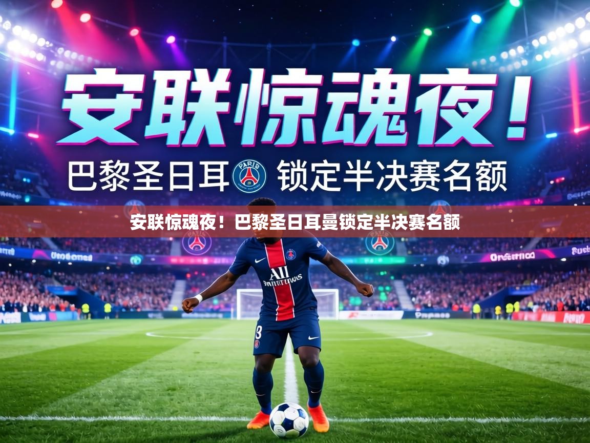 安联惊魂夜!巴黎圣日耳曼锁定半决赛名额 第2张