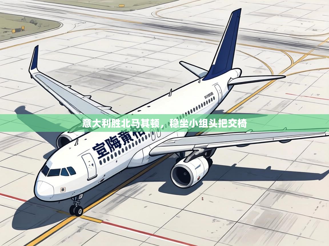 意大利胜北马其顿,稳坐小组头把交椅 第1张