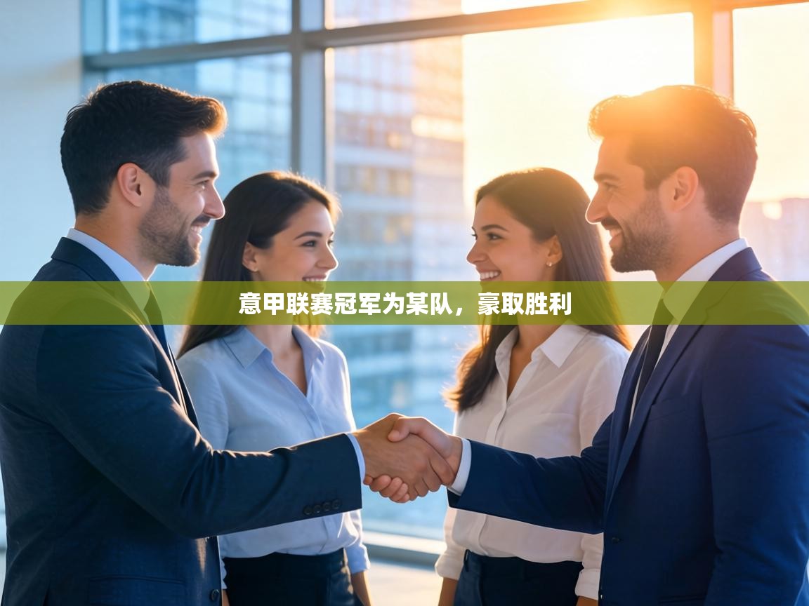 意甲联赛冠军为某队，豪取胜利  第1张