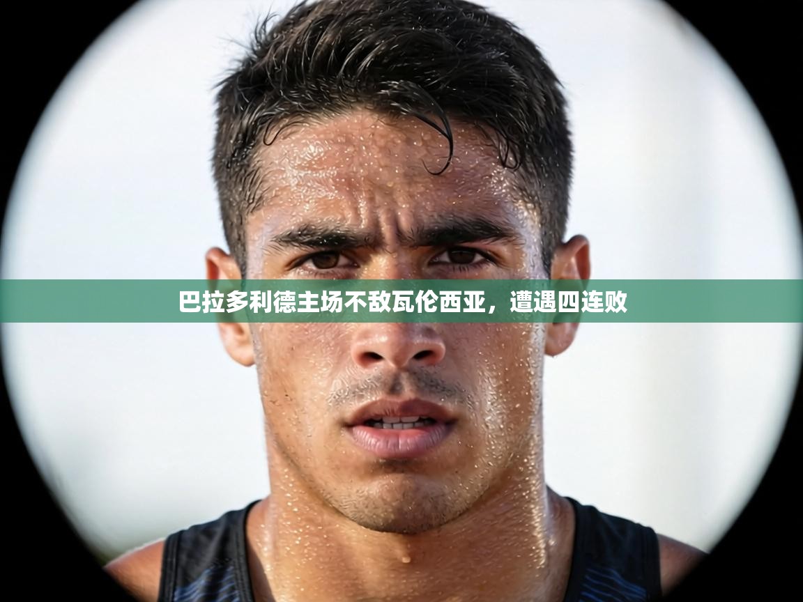 巴拉多利德主场不敌瓦伦西亚，遭遇四连败  第1张