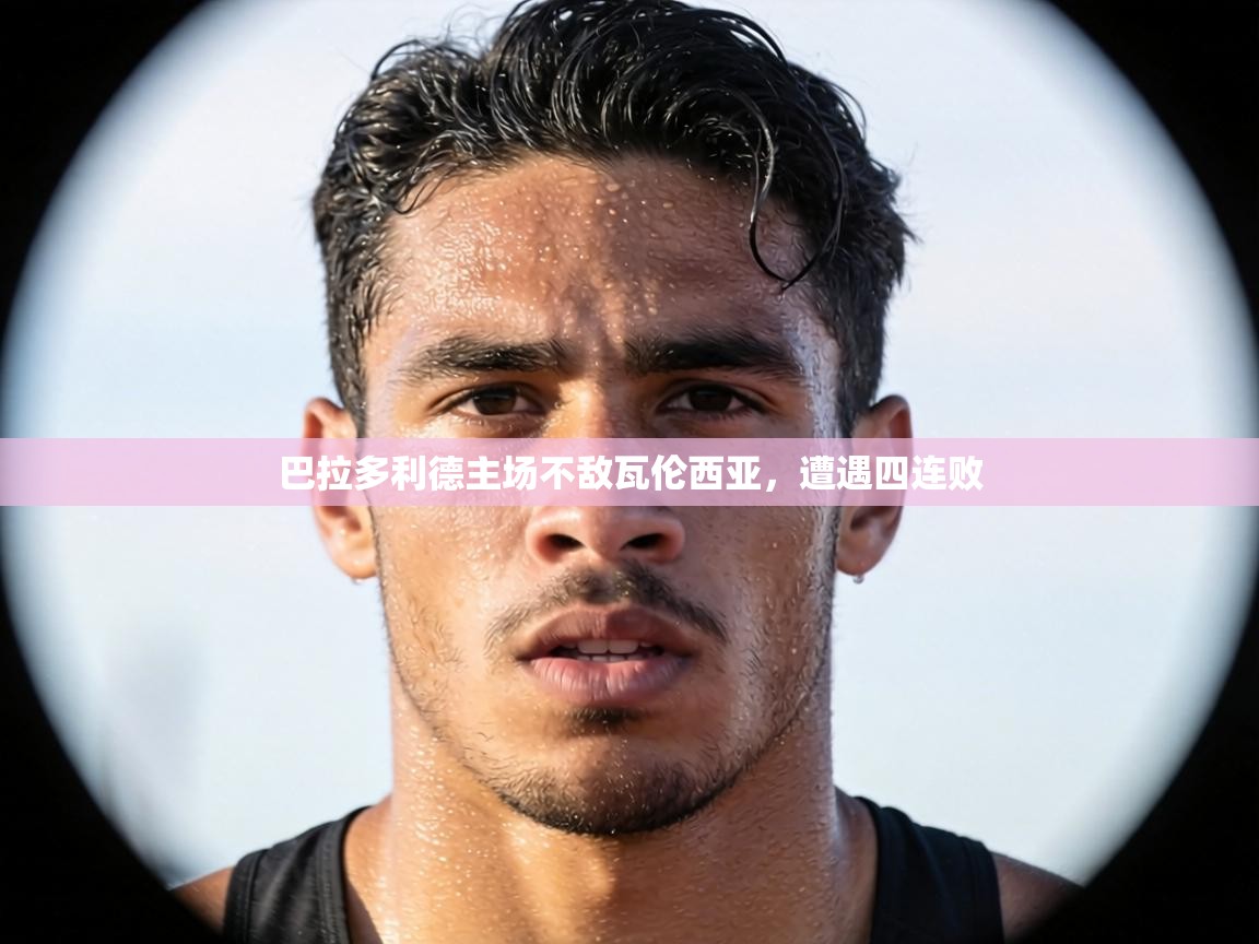 巴拉多利德主场不敌瓦伦西亚，遭遇四连败  第2张