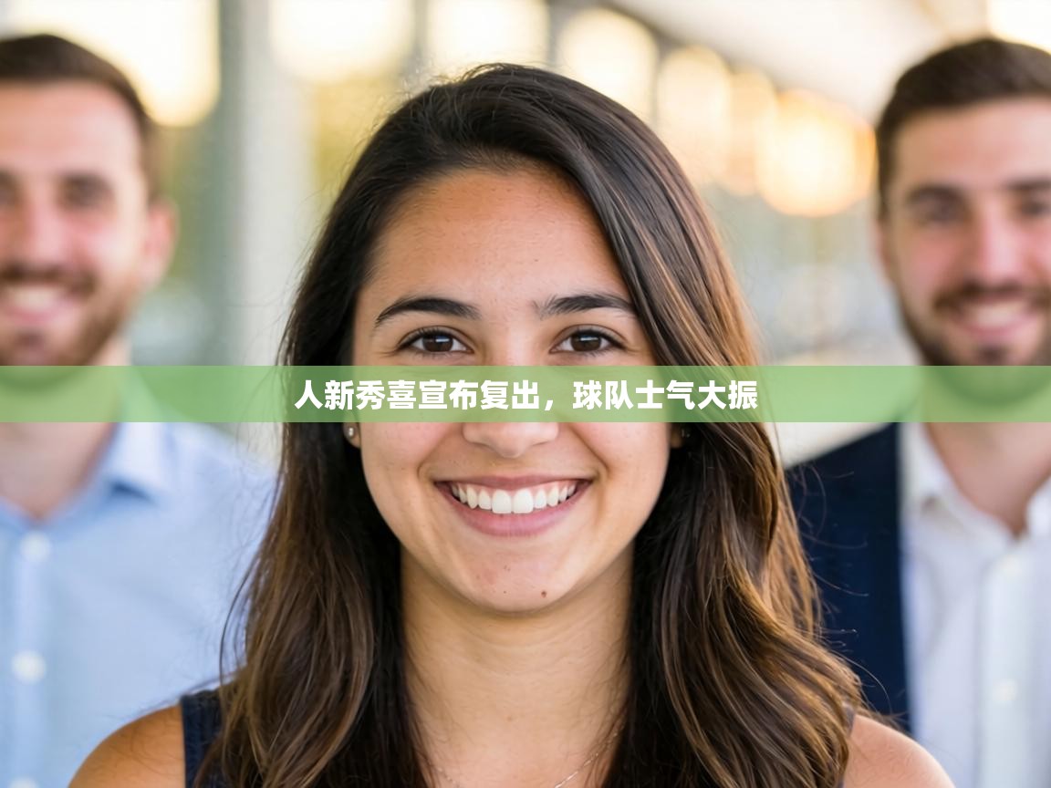 人新秀喜宣布复出，球队士气大振  第1张
