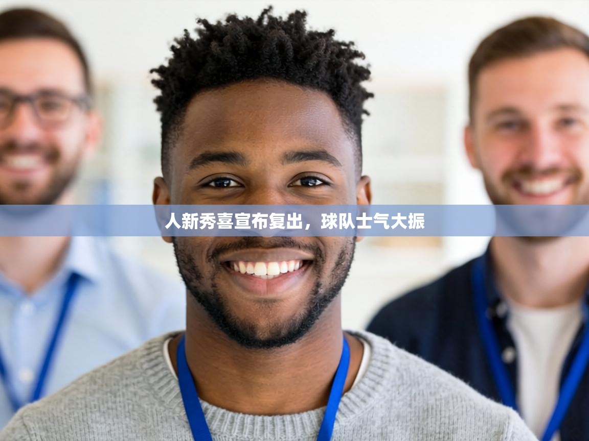 人新秀喜宣布复出，球队士气大振  第2张