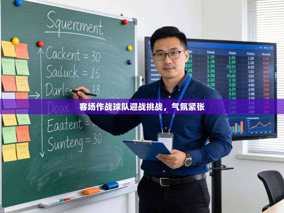 客场作战球队迎战挑战，气氛紧张  第2张