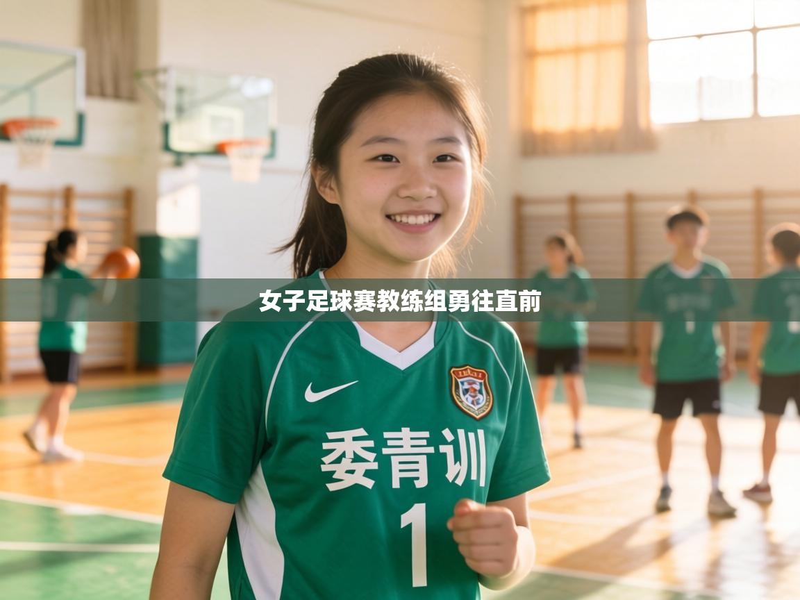 女子足球赛教练组勇往直前  第1张