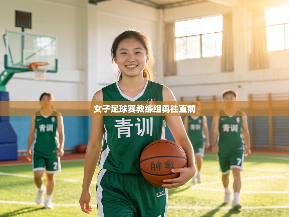 女子足球赛教练组勇往直前  第2张