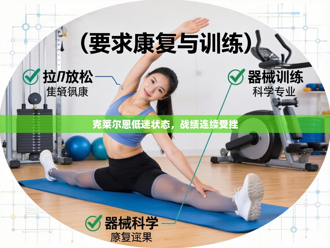 克莱尔恩低迷状态，战绩连续受挫  第1张