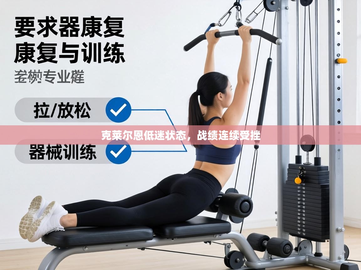 克莱尔恩低迷状态，战绩连续受挫  第2张