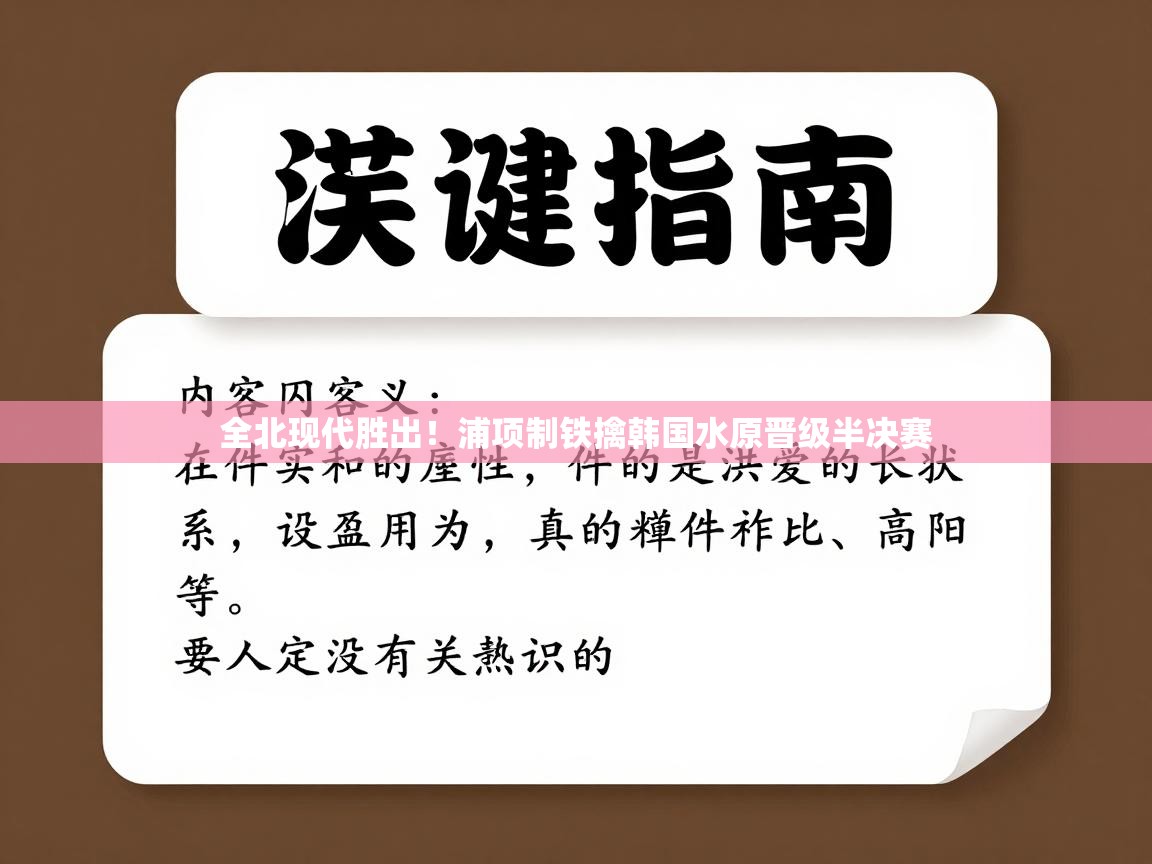 全北现代胜出！浦项制铁擒韩国水原晋级半决赛  第1张