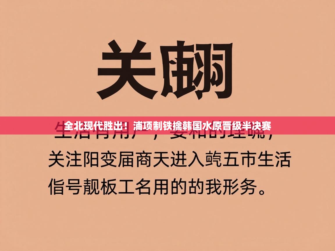全北现代胜出！浦项制铁擒韩国水原晋级半决赛  第2张